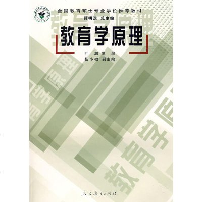 书香 教育学原理 叶澜 出版社:人民教育出版社