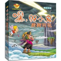 正版 嘿,胆小鬼——铁树开花 方方蛋原创儿童文学馆 高龙顺著 绘画漫画连环画卡通故事少儿 济南出版社