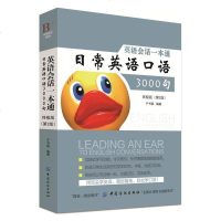 英语会话一本通 日常英语口语3000句 版 第2版 英语口语书籍日常交际日常 英语入零基础自学教程 旅游商务教