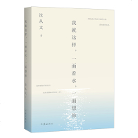 我就这样,一面看水,一面想你 沈从文关于水的小说、散文、书信等代表作品精选集书籍 认识(边城湘行散记)之外的沈从文的