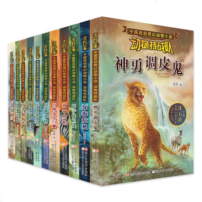 正版 中国原创奇幻动物小说 动物特战队 沈石溪 动物故事书 儿童故事书 童书 学生课外阅读书 动物文学 儿童读物儿童