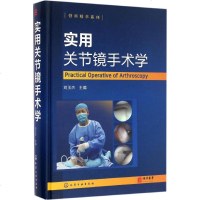 骨科精萃系列 实用关节镜手术学 关节镜手术临床实践指南书 关节镜技术 关节镜手术临床操作教程书籍 骨科韧带关节损伤治