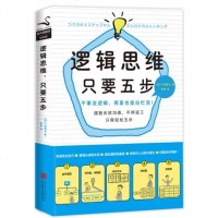 [新书 正版]逻辑思维,只要五步(新版) 干事儿没逻辑,再累也是白忙活!只需轻松五步让你快速表达自己、理清头绪和关