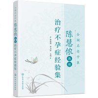 全国名老中医陈慧侬教授治疗症经验集 症临床治疗方法用药内膜异位症排卵障碍输卵管阻塞症中医中药调理