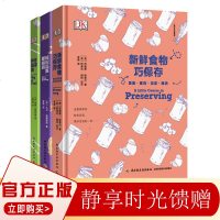 正版 美好生活课堂系列 3册 套装 新鲜食物巧保存·果酱·蜜饯·泡菜·腌肉+轻松品鉴葡萄酒+在家种蔬果 生活知