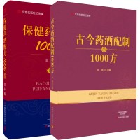 保健药酒配方1000首+古今药酒配制1000方 全2册 家庭药酒制作教程书籍大全 药酒配方大全 药酒制备工艺书籍备思