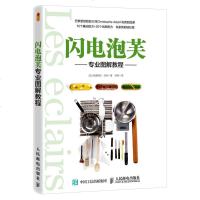 闪电泡芙专业图解教程 巴黎星级甜品大师的私教甜品课 闪电泡芙制作配方书籍 闪电泡芙的做法大全 闪电泡芙造型装饰书籍