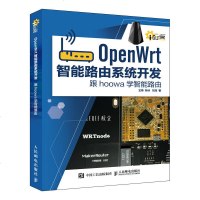 OpenWrt智能路由系统开发 跟hoowa学智能路由 OpenWrt系统开发技术教程书籍 智能家居物联网路由器开发