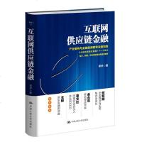 互联网供应链金融 宋华 产业重构与金融创新跨界连接指南 海尔 阿里 等鲜活案例深度解析 文学散文经管励志图书小说