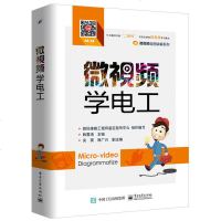 微视频学电工 电工电路基础基础知识书籍 电工操作技能培训 led照明供配电系统设计安装与检验 PLC快速入教材 电