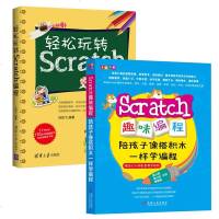 轻松玩转Scratch编程Scratch趣味编程:陪孩子像搭积木一样学编程2册套装 少儿童小学生Scratch2.0