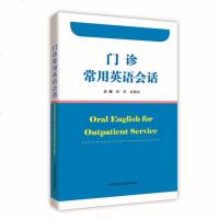 医学书籍 诊常用英语会话 顾民武晓泓 诊护士常用会话服务英语中英文对照工具书教材 诊服务关键词汇短语常用句型情