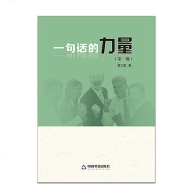 HRWX【正版】一句话的力量（部） 成功/励志 成功/激励 激励 中国书籍出版社