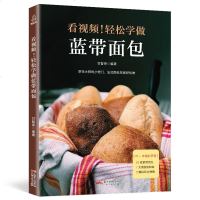[正版]看视频轻松学做蓝带面包 面包制作 面包书籍 法国蓝带面包 菜谱 面包做法大全 教程怎么学做面包 蛋糕 家用配
