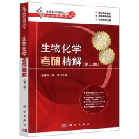 生物化学考研精解 第二版 毛慧玲 细胞生物学 遗传学 微生物学 生理学 分子生物学 动物学 考研精解 生命科学 考研