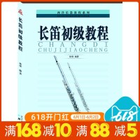 正版 长笛初级教程 长笛入识谱 长笛演奏技巧 长笛入教程书籍 长笛教材 音乐教材书 西洋乐器教程系列丛书零基础自