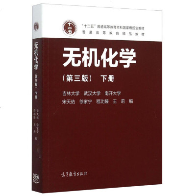 正版 武汉南开吉林大学 无机化学 第三版 下册 宋天佑 徐家宁等著 高等教育出版社 无机化学宋天佑第3版无机化学教材