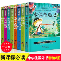 8册注音版木偶奇遇记 爱丽丝梦游仙境 洋葱头历记 小学生课外阅读书6-12周岁 一年级二年级三四五班主任儿童推荐必