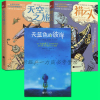 正版 全3册 天蓝色的彼岸+ 天空之旅+ 猎云人 艾利克斯?希尔 多次获得儿童文学大奖 寒假云读书目 儿童文学 畅