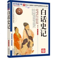 正版   白话史记国学典藏书系 司马迁 白话版史记 图文版中国古代历史文学史记 中文世界史记 人生*读书籍 通俗易懂