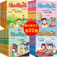 胡小闹日记全套22册课外书正版乐多多书籍杨红樱系列书第一二三四辑6-12周岁我的心中有梦想9-10-15岁小学生四五