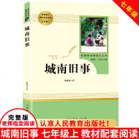   正版 城南旧事 林海音著 人民教育出版社 7年级/七年级上册教育部推荐书目 初中生统编语文教材配套阅读原著完整版