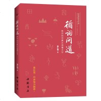 正版 循词问道 : 教你如何真正读懂汉字 汉字之美汉字的故事说文解字甲骨文金文古字形文字学习教材 汉字是中华文化之根