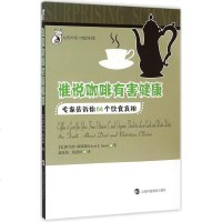 谁说咖啡有害健康:专家告诉你 个饮食真相:专家告诉你 个饮食真相 家庭医生生活 全实物商品通用