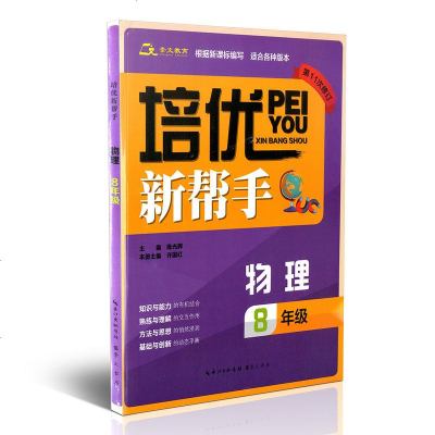 八年级物理 崇文书局 第11次修订 根据新课标编写适合各个版本 培优新帮手