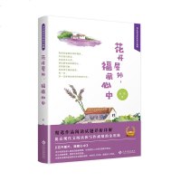 正版 花开屋外 福藏心中 若蝶 中国现当代随笔书籍 诗意的语言叙述生活里的细微人间的温暖与感动坚强生命精装散文随