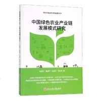 正版 中国绿色农业产业链发展模式研究 袁建伟 书店 农业基础科学书籍