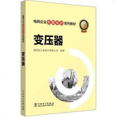 电网企业劳模培训系列教材 变压器 变压器专业技能培训书籍 变压器本体及附件结构 变压器安装 变压器本体及附件检修 中