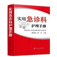 实用急诊科护理手册 护理人员职责 护理科室管理 急诊科专科护理工作 突发事件急救应对护理记录单书写 体内置管与护理