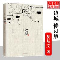 边城 修订纪念典藏版 沈从文正版 原著 高中书籍 精选代表作25篇 中小学生课外阅读围城湘行散记现当代文学小说 销