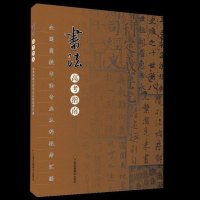 书法高考指南全国高校书法专业本科报考汇编 传世书法技法教程鉴赏导读书法名家名品经典书法文化大观分析与训练典籍理论