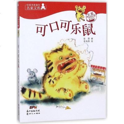 可口可乐鼠/中国书香童年名家文库彭懿奇思妙想童话系列