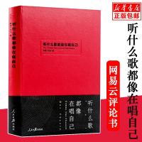 [赠书签+明信片]正版 听什么歌都像在唱自己网易云音乐评论书笔记丁磊作序陈鸿宇谢春花现当代文学散文随笔 书籍排行