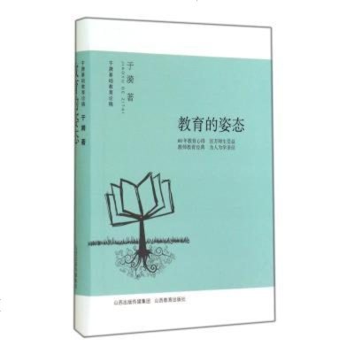 教育的姿态 正版 教育的姿态(于漪基础教育论稿) 山西教育出版社