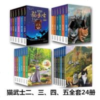 猫武士全套24册 2345二三四五部曲 全集24册 动物奇幻小说 猫武士 预视力量