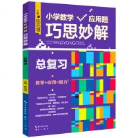 小学数学应用题巧思妙解 举一反三 达标测试 巧思妙解 多向思维 数学应用书 小学数学应用题强化训练 解题技巧总复习应