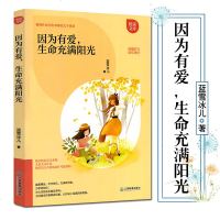 因为有爱,生命充满阳光 典藏好文助你满分 精品美文为考试加分 学生作文素材库作文提高阅读书籍 悦读文库