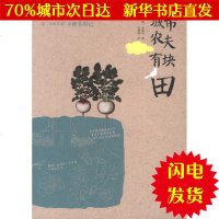 [新华书店闪电直发]城市农夫有块田 (韩)李鹤浚 生活休闲WX正版书籍文学散文经管励志图书小说书店