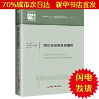 [新华书店闪电直发]丽江市经济发展研究 杨琦,张洪波,杨卓 经济理论、法规WX正版书籍文学散文经管励志图书小说书店