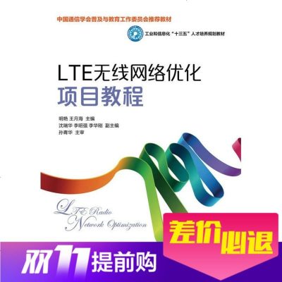 FR LTE无线网络优化项目教程