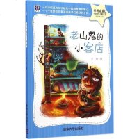 FQ 老山鬼的小客店（紫荆花中国当代儿童文学原创桥梁书）