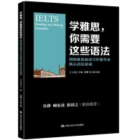 [顾家北等推荐]学雅思 你需要这些语法剑桥雅思阅读写作精华及核心语法速成王玉龙 张鹏飞雅思考试语法精讲雅思真题语法例