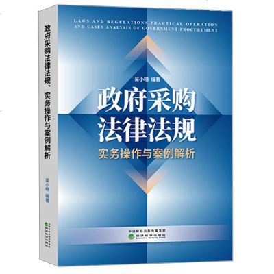 优惠采购法律法规实务操作与案例解析 吴小明 采购相关法律法规 采购案例分析 采购书籍指南 经济科