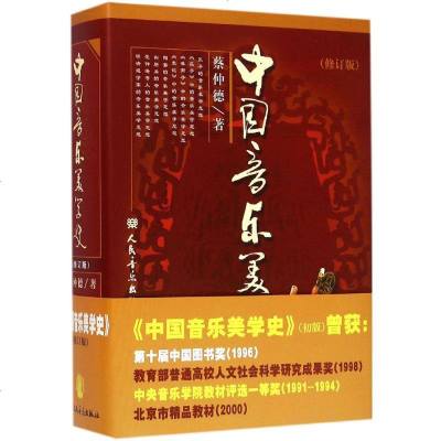 中国音乐美学史修订版 蔡仲德 著 著作 音乐(新)艺术 新华书店正版图书籍 人民音乐出版社