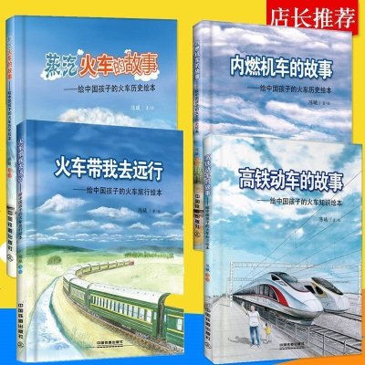 全4册 高铁动车的故事+火车带我去远行+内燃机车的故事+蒸汽火车的故事鸟 给中国孩子的火车历史绘本 儿童科普绘本小学