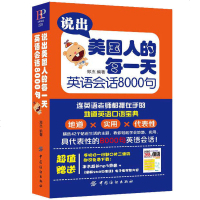 正版   说出美国人的每一天 英语会话8000句MP3 美式英语口语书籍大全日常生活单词例句会话实例成人英语入买一